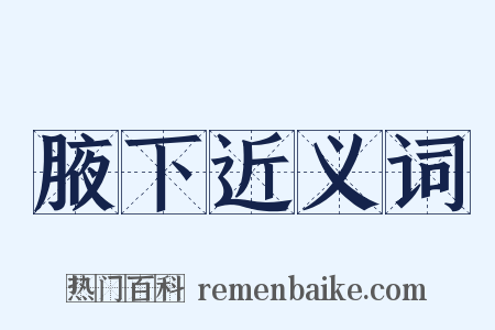 腋下近义词是什么意思的图片